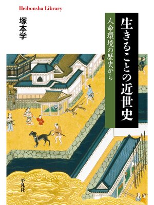cover image of 生きることの近世史
